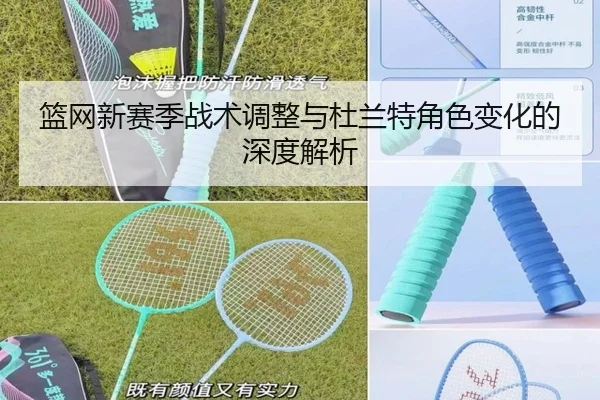 篮网新赛季战术调整与杜兰特角色变化的深度解析